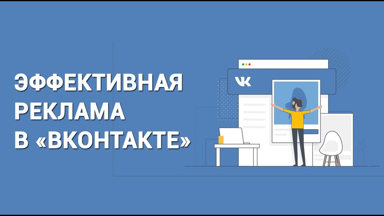 Реклама контакт 2. Эффективная реклама в ВК. Реклама ВК. Настройка рекламы в ВК. Эффективная реклама.