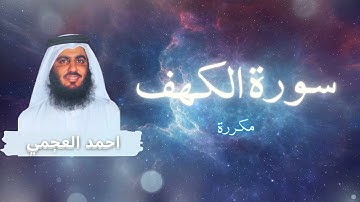 سورة الكهف مكررة القارئ احمد العجمي