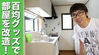 100円均一グッズで台所をオシャレにリフォーム！