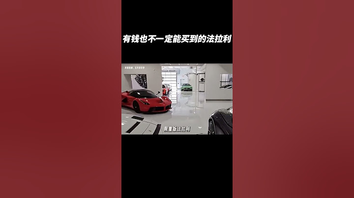 普通人有钱也不一定能买到的法拉利！！！ #汽车 #automobile #大熱門 #熱門 #搞笑 #汽车知识 #汽车文化 #带你懂车 #汽车 #万万没想到