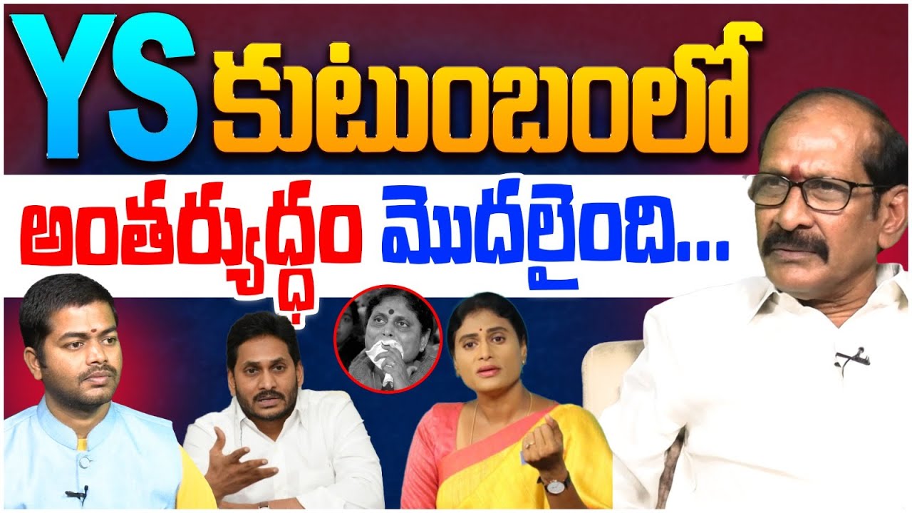 Ys Rao Ys Sharmila Vs Ys jagan : అంతర్గత యుద్ధం.. Analyst Srinivasa Rao On YS ...