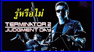 35 เรื่องที่คุณอาจยังไม่รู้ในคนเหล็ก 2 : Terminator 2 Judgment Day