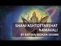 श्री शनि अष्टोत्तर शतनाम नामावली (Shani Ashtottara Shatanamavali)