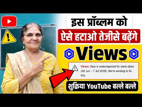  सुक्रिया YouTube- अब Views और Subscribers की Problem खत्म नाचो गाओ | Views Underreported Issue |