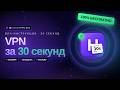Как получить Бесплатный VPN Android + iPhone+ Windows — настройка Happ + Sansara VPN 2026 #впн #vpn