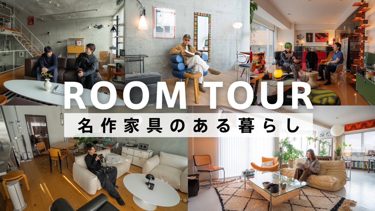 【作業用】ルームツアー｜世界で有名な名作家具に囲まれた暮らし｜1Rから2LDKまで｜1900年-現代までのデザイン溢れる家具｜おしゃれにするアイデア・5選