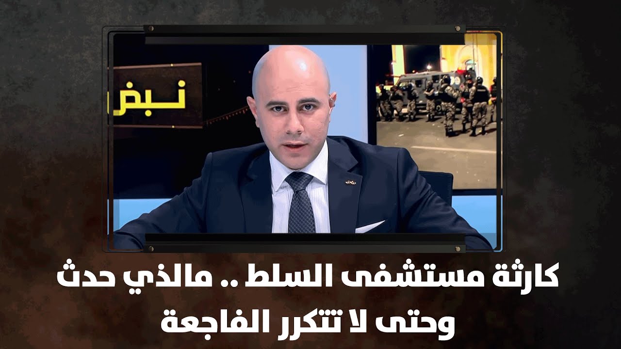 كارثة مستشفى السلط   .. مالذي حدث .. وحتى لا تتكرر الفاجعة