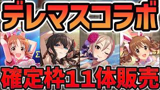 【確定枠11体】デレマスコラボ新キャラ&既存強化解説！正直言って、〇〇です。【パズドラ】