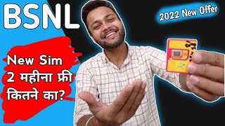 BSNL New Sim Card Price 2022 | BSNL New Sim 2 महीना फ्री कितने का? BSNL New Sim Kaise Le