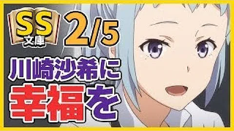 俺ガイルss 1 5川崎沙希に幸福を イチャラブ 感動 تحميل Download Mp4 Mp3
