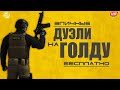 Бесплатные Дуэли на  300 голды   1 х 1 , standoff 2 , раздача голды в чате ,  ждем 0.16.0