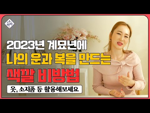 나의 운을 상승시키는 2023년 행운의 색깔 이 컬러 활용해서 옷 소지품 지니고 다녀보세요 대박납니다 