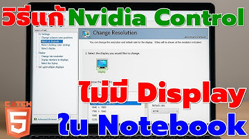 วิธีแก้ Nvidia Control Panel ไม่มีเมนู Display ใน Notebook #catch5 #nvidia #nvidiacontrolpanel