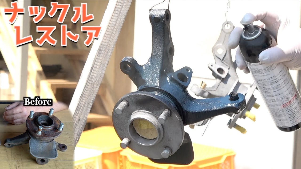 【復活のW④】錆びまくった4年放置ワゴンRのナックルをレストアしてみた【ワゴンR MH23S FTリミテッド】
