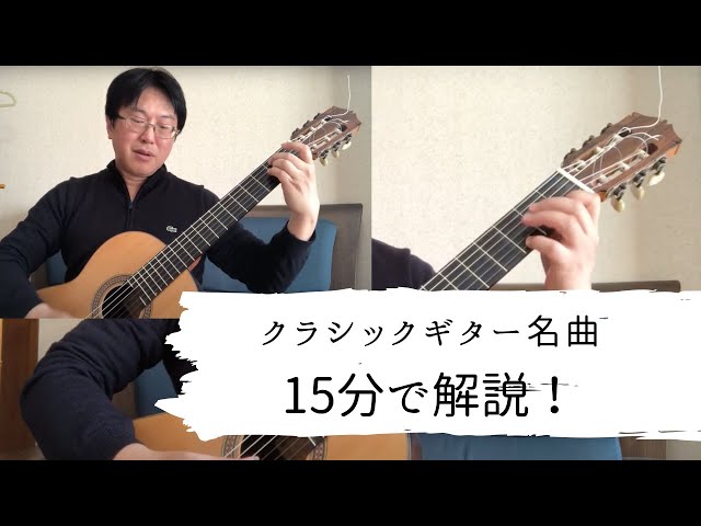 クラシックギター名曲を15分で解説！：愛のロマンス（ルビーラ