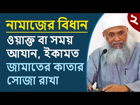 নামাজের বিধান ২/৮: নমাজের ওয়াক্ত, আযান ও ইকামাহ