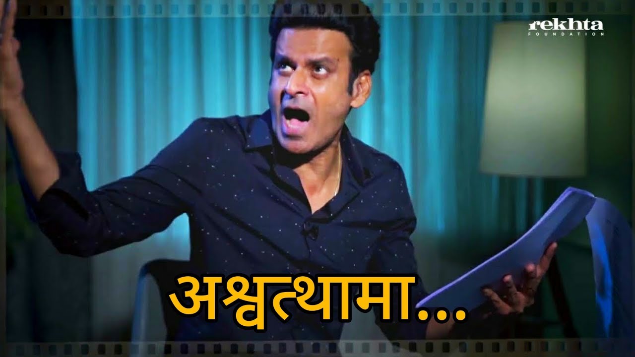 Manoj Bajpai  Mind Blowing Dramatic Reading Of Ashwatthamas Dialogue