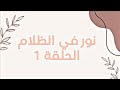 مسلسل نور في الظلام الحلقة 1 مفاجأة غير متوقعة في اول حلقة  الحلقة1   