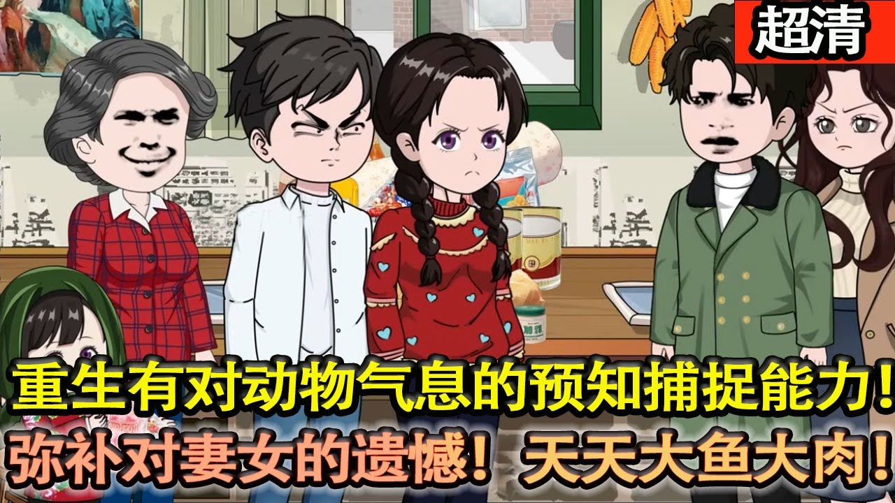 沙雕動畫【上輩子我重男輕女，喝酒打牌打老婆和女兒！搞得家破人亡，孤獨終老！重活一世擁有了對動物氣息的預知和捕捉能力，彌補對妻女的遺憾！讓她們天天大魚大肉！】#乖仔动画