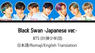 Video thumbnail of "(日本語字幕) BTS (防弾少年団) 'Black Swan -Japanese ver.-' (Color coded Lyrics Kan/Rom/Eng)"