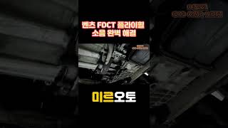 벤츠 FDCT 플라이휠 소음 철판치는 소리 #대구오토미션 #미션수리전문점  #shorts