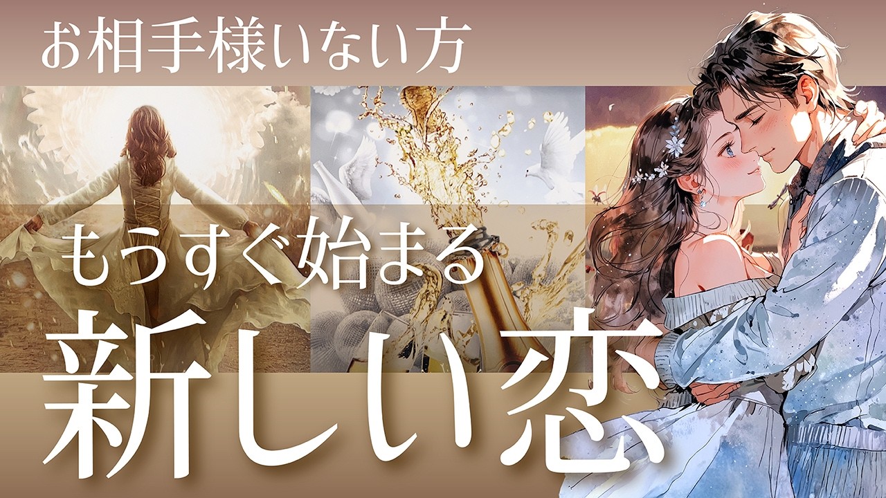 もう出会ってる？💖出会いから、どのように進展するまで💖新しい恋のお相手💖イニシャル/星座💖