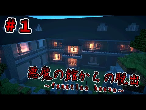 マイクラホラー脱出ゲーム 悪魔の棲む館 1 Fanatics House Youtube