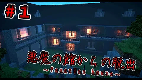ホラー注意 悪魔の住む館からの脱出 Fanatics House 1 マインクラフト まいくら Mp3 ホラー注意 悪魔の住む館からの脱出 Fanatics House 1 マインクラフト まいくら Mp3