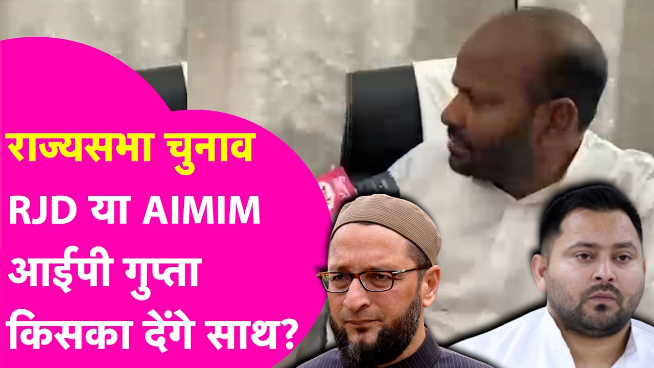 Rajya Sabha Election: IP Gupta ने बता दिया Tejashwi या Owaisi किसका देंगे साथ, कर दिया सब क्लियर