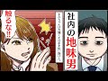【漫画】社内一の美女が会社の地味男に衝撃の告白→美女がブチ切れた「ずっと言おうと思ってたんだけど…」【マンガ動画】【スカッとする話】