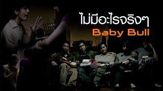 ไม่มีอะไรจริงๆ : Baby Bull (Official MV)