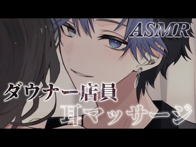 【ASMR】落ち着くダウナーボイスの耳マッサージ屋さん【ロールプレイ/囁き/whispering】