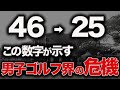 ジャンボ尾崎も「●●は持ってはダメ」と警鐘を鳴らす日本男子ゴルフ界の未来。その栄光と衰退を徹底解説