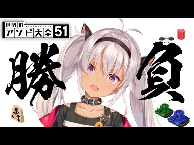 【世界のアソビ大全51】まけないめげないしょげない【魔使マオ/にじさんじ】のサムネイル