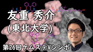 友重 秀介 (東北大学)【第26回Vシンポ】「タンパク質分解誘導に基づいた神経変性疾患に対する創薬の試み」