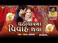 Vadhiyar maa vivah thaya  rangaraj  new gujarati song 2020  shakti digital 