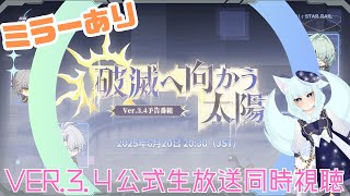 【#崩壊スターレイル】ミラーリングあり！Ver.3.4公式生放送同時視聴【崩壊:スターレイル/スタレ/スターレイル/Vtuber/明日賀ある】