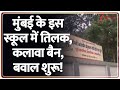 Mumbai News: मुंबई के इस स्कूल में तिलक, कलावा बैन, बवाल शुरू! | Tilak, Kalawa Ban In School | Hindu