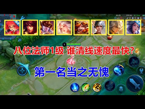 峡谷揭秘：八位法师1级，谁清线速度最快？第一名当之无愧！