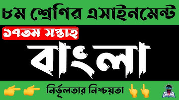 Class 8 Bangla Assignment 2021 || ৮ম শ্রেণির বাংলা এসাইনমেন্ট ২০২১ || Class 8 assignment 17th week