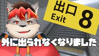 【８番出口】迷子犬、脱出します【ケモノVtuber】