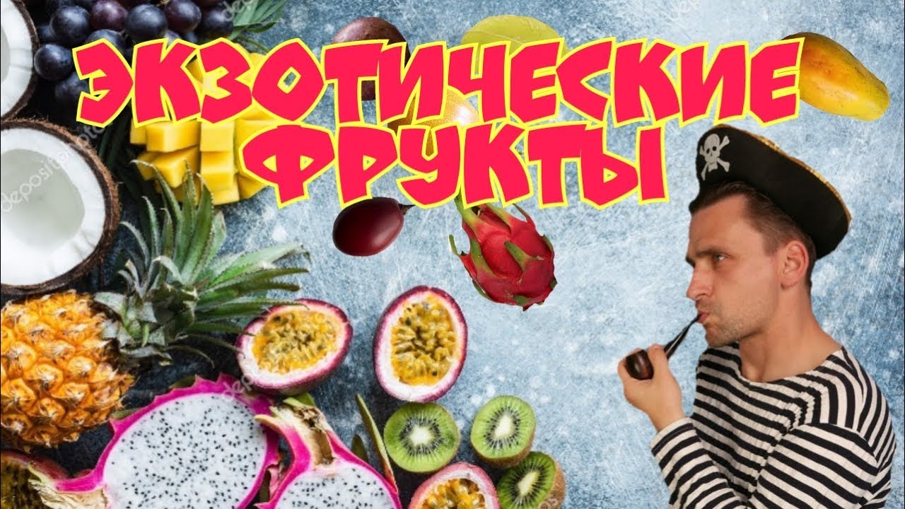 ЭКЗОТИЧЕСКИЕ ФРУКТЫ. 2 часть. (Exotic fruits) YouTube