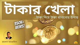 টাকার খেলা - টাকা দিয়ে টাকা বানানোর উপায়। How to Make Money with Money? screenshot 5