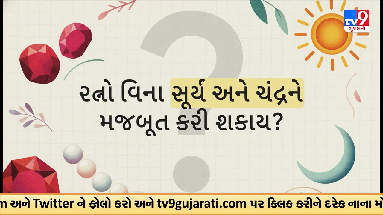 Astrology Tips: સૂર્ય અને ચંદ્ર કોઈપણ રત્ન વિના પણ બનશે મજબૂત | TV9Gujarati