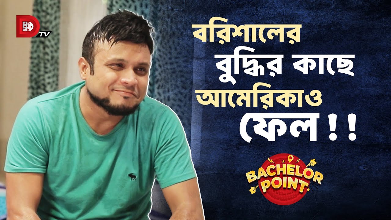বরিশালের বুদ্ধির কাছে আমেরিকাও ফেল !!