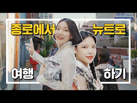 2020 종로의 뉴트로 감성에 빠지다 [아날로그 서울여행]