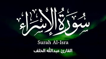 سورة الاسراء - تلاوة بصوت يريح النفس و يسكن القلب للقارئ عبدالله الخلف