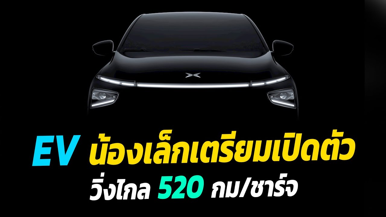 EV น้องเล็กเตรียมเปิดตัว วิ่งไกล 520 กม./ชาร์จ - Xpeng G3i