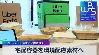 宅配容器を環境配慮素材へ　ウーバー30年までに置き換え【WBS】（2023年6月8日）