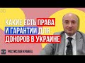 Какие есть гарантии для доноров и какие у них есть права | Адвокат Ростислав Кравец